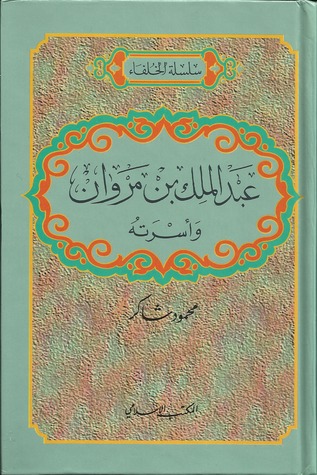 كتاب رعبد الملك بن مروان وأسرته