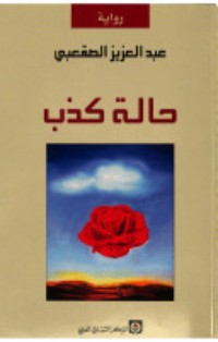 رواية حالة كذب