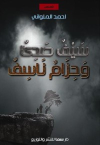 كتاب سيف صدئ وحزام ناسف