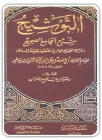 كتاب التوشيح شرح الجامع الصحيح