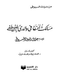 كتاب مسالك الحنفا في والدي المصطفى