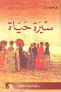 رواية سيرة حياة