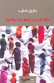 كتاب بعنا الأرض وفرحنا بالغبار