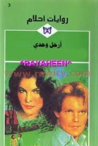 رواية أرحل وحدي