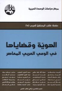 كتاب الهوية وقضاياها في الوعي العربي المعاصر