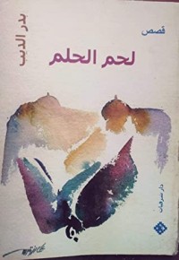 كتاب لحم الحلم