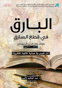 كتاب البارق في قطع السارق