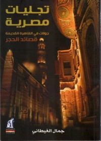 كتاب تجليات مصرية : جولات في القاهرة القديمة قصائد الحجر