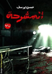 رواية المشرحة
