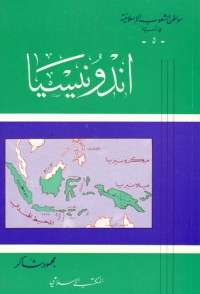 كتاب مواطن الشعوب الإسلامية في آسيا (5) : اندونيسيا