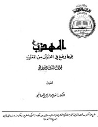 كتاب المهذب فيما وقع في القرأن في معرب