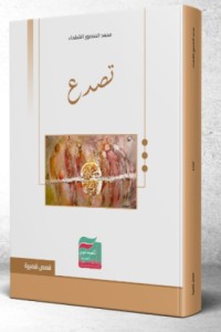 كتاب تصدع