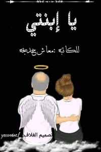 كتاب يا إبنتي