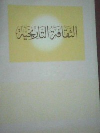 كتاب الثقافة الإسلامية