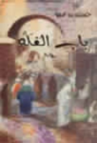 رواية باب الفلة