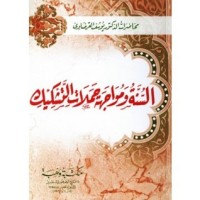 كتاب السنة ومواجهة حملات التشكيك