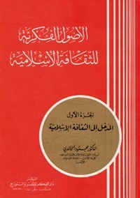 كتاب الاصول الفكرية للثقافة الاسلامية