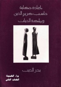 كتاب إعادة حكاية حاسب كريم الدين وملكة الحيات