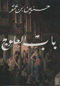 رواية باب العلوج