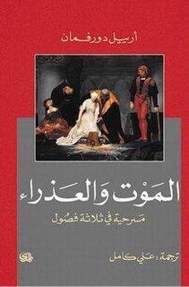 كتاب الموت والعذراء