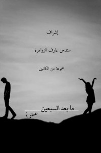 كتاب ما بعد السبعين عذرا