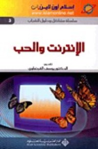 كتاب الإنترنت والحب