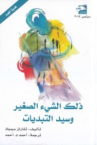 كتاب ذلك الشيء الصغير وسيد التبديات