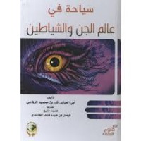كتاب سياحة في عالم الجن والشياطين