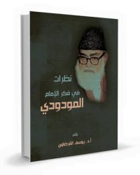 كتاب نظرات فى فكر الإمام المودودي