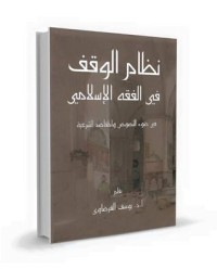 كتاب نظام الوقف فى الفقه الإسلامي : فى ضوء النصوص والمقاصد الشرعية