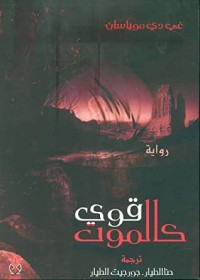 رواية قوي كالموت