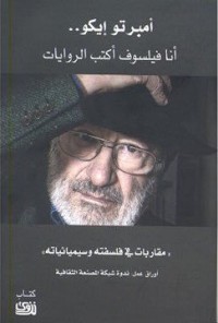 كتاب أمبرتو إيكو: أنا فيلسوف أكتب الروايات