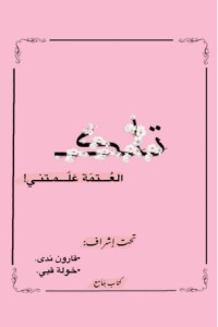 كتاب تللك العتمة علمتني