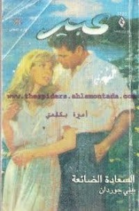 رواية السعادة الضائعة
