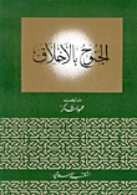 كتاب الجنوح بالأخلاق