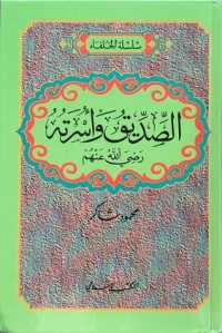 كتاب الصديق وأسرته رضي الله عنهم