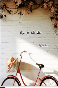 كتاب تعلق قلبي في امرأة