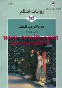 رواية مرايا الزمن العائد