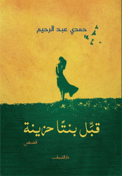 كتاب قبل بنتا حزينة
