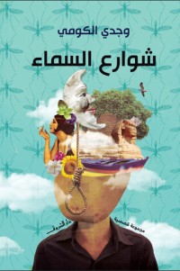 كتاب شوارع السماء