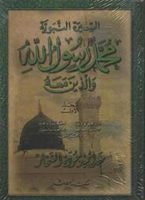 كتاب محمد رسول الله و الذين معه (المجلد الأول).