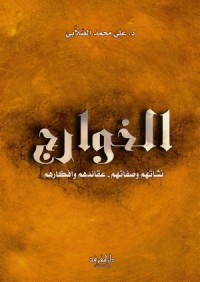 كتاب الخوارج - نشأتهم - عقائدهم وأفكارهم