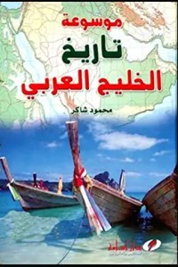 كتاب موسوعة تاريخ الخليج العربي