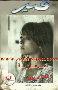 رواية غلطة مراهقة