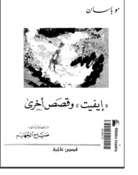 كتاب إيفيت وقصص أخرى