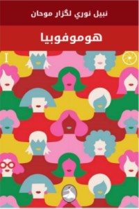 رواية هوموفوبيا