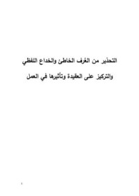 كتاب التحذير من العرف الخاطئ والخداع اللفظي والتركيز على العقيدة وتأثيرها في العمل