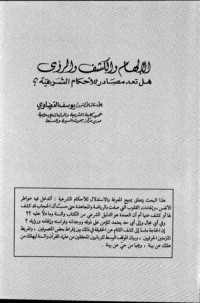 كتاب الإلهام والكشف والرؤى هل تعد مصادر للأحكام الشرعية؟