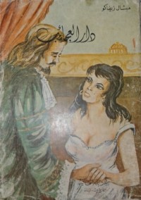 رواية دار العجائب