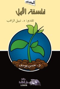 كتاب فلسفة الامل